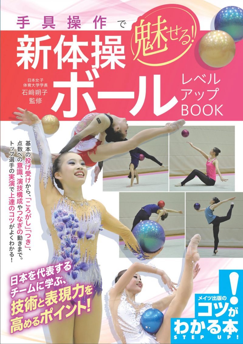 株式会社 メイツユニバーサルコンテンツ 手具操作で魅せる 新体操 ボール レベルアップbook 株式会社 メイツユニバーサルコンテンツ 手具操作で魅せる 新体操 ボール レベルアップbook