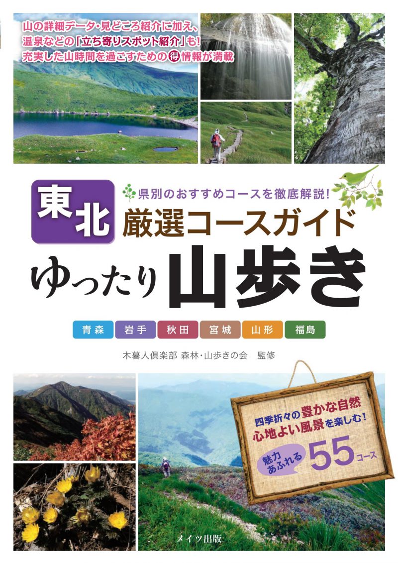 東北　ゆったり山歩き　厳選コースガイド