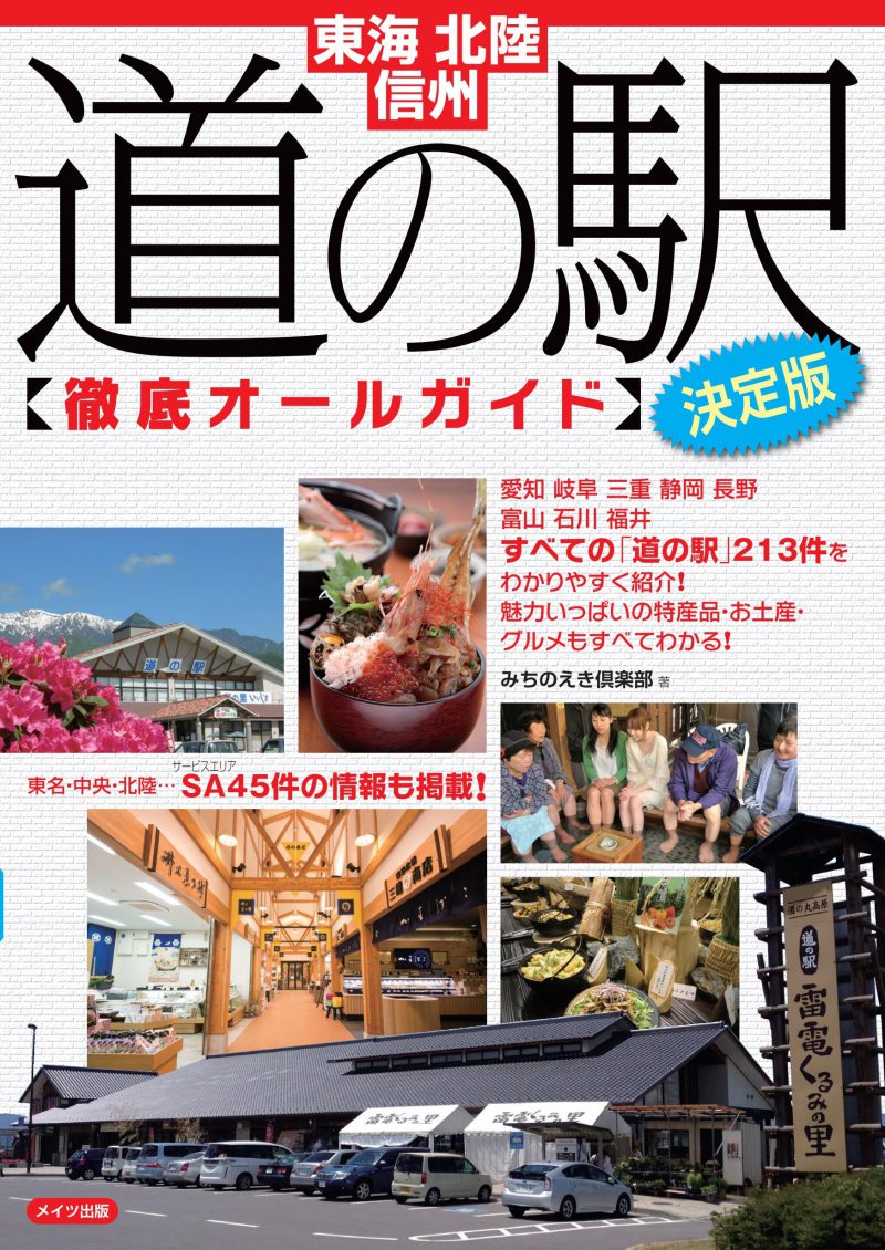 東海・北陸・信州　道の駅　徹底オールガイド　決定版