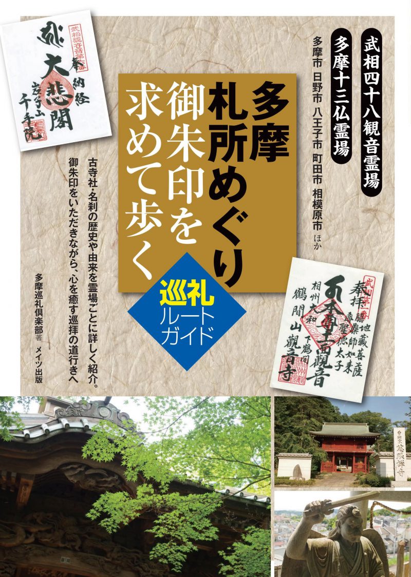 多摩　札所めぐり　御朱印を求めて歩く　巡礼ルートガイド