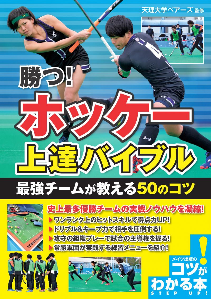 勝つ！ホッケー　上達バイブル　最強チームが教える50のコツ