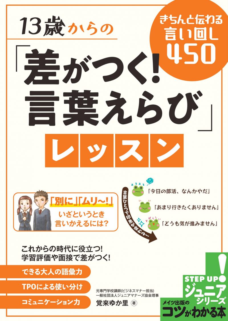 13歳からの「差がつく！言葉えらび」レッスン　きちんと伝わる言い回し450