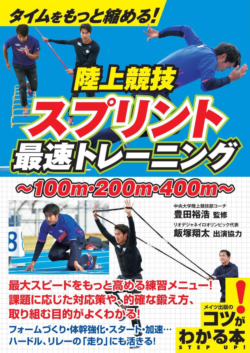 タイムをもっと縮める！陸上競技　スプリント　最速トレーニング