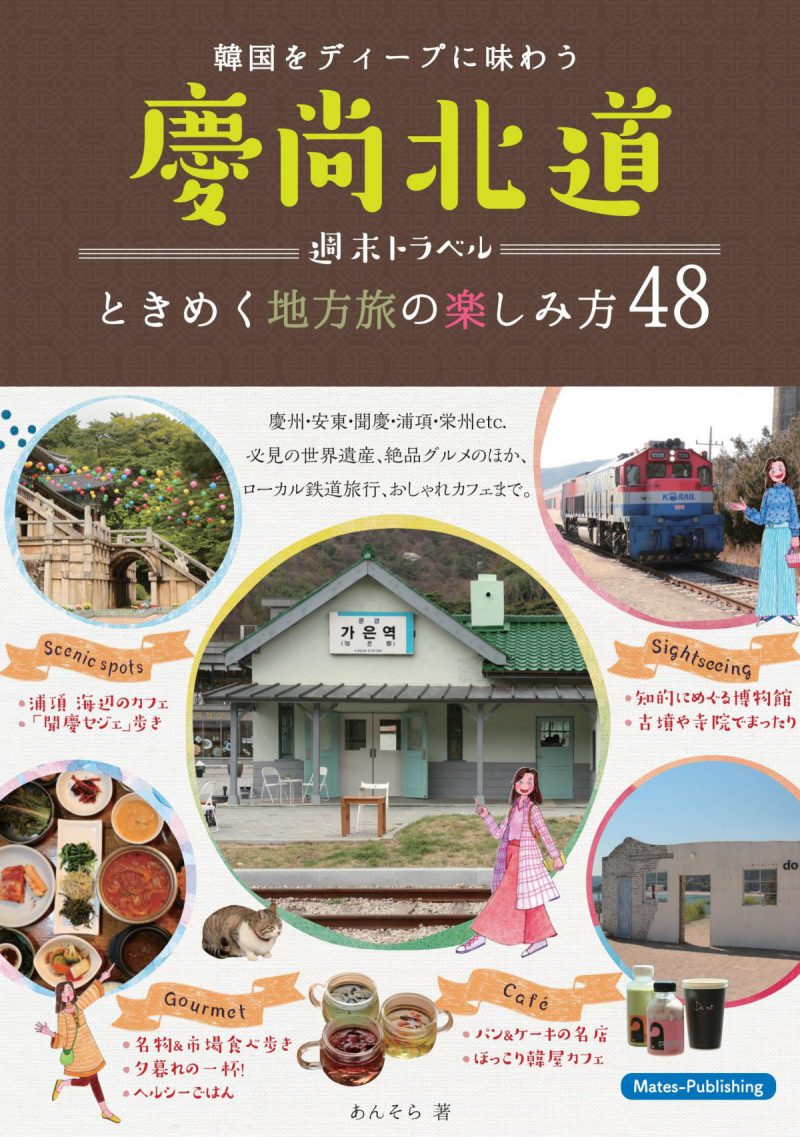 慶尚北道 週末トラベル ときめく地方旅の楽しみ方48 韓国をディープに味わう