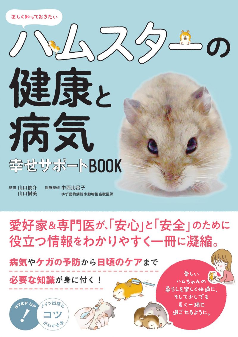 正しく知っておきたい　ハムスターの健康と病気　幸せサポートBOOK