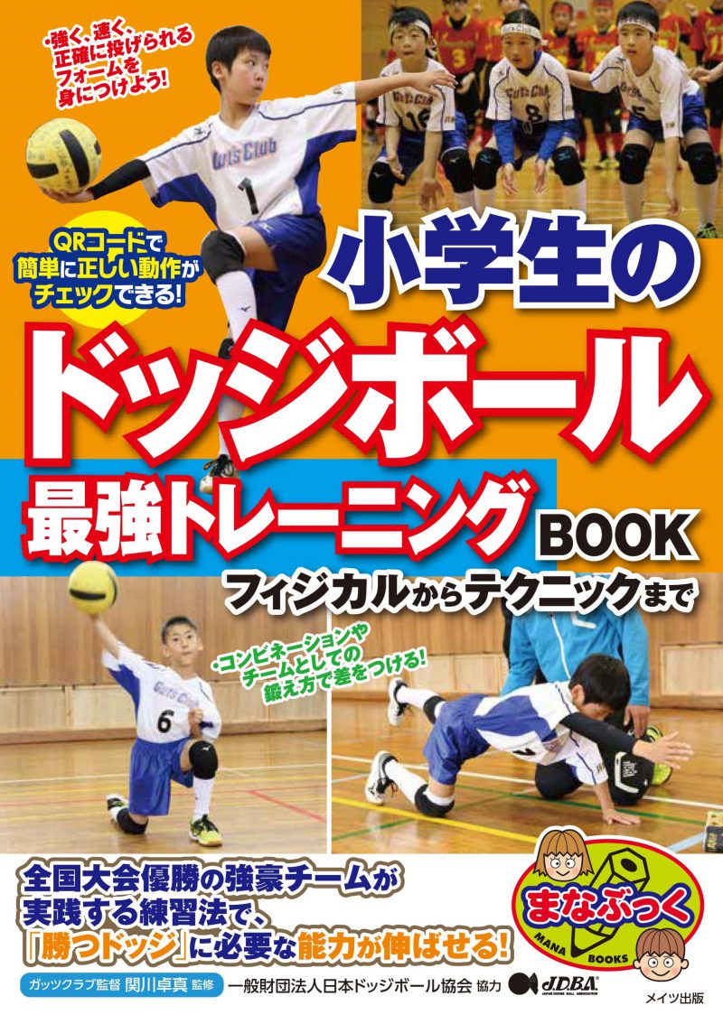 小学生のドッジボール　最強トレーニングBOOK　フィジカルからテクニックまで