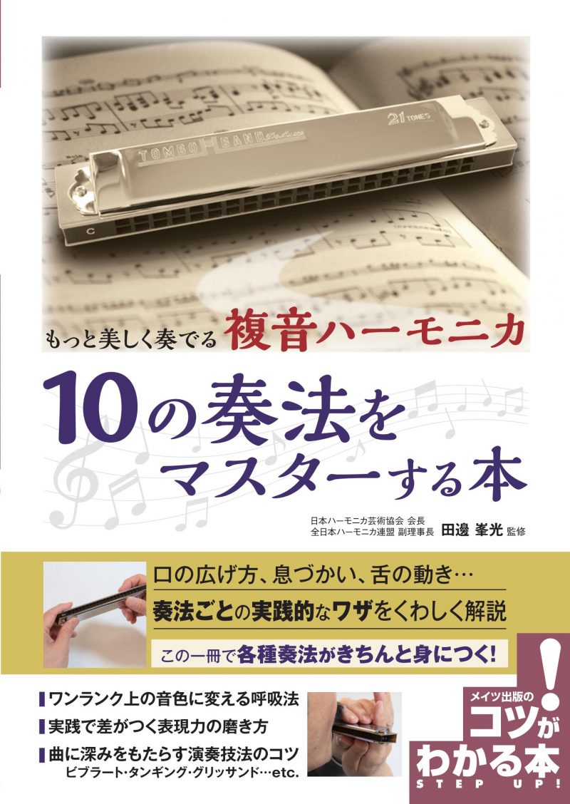 もっと美しく奏でる　複音ハーモニカ　10の奏法をマスターする本