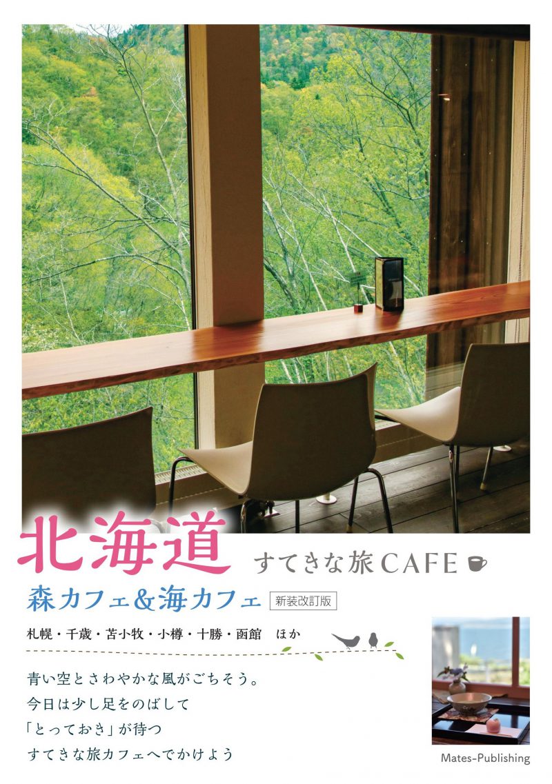 北海道すてきな旅CAFE　森カフェ&海カフェ　新装改訂版