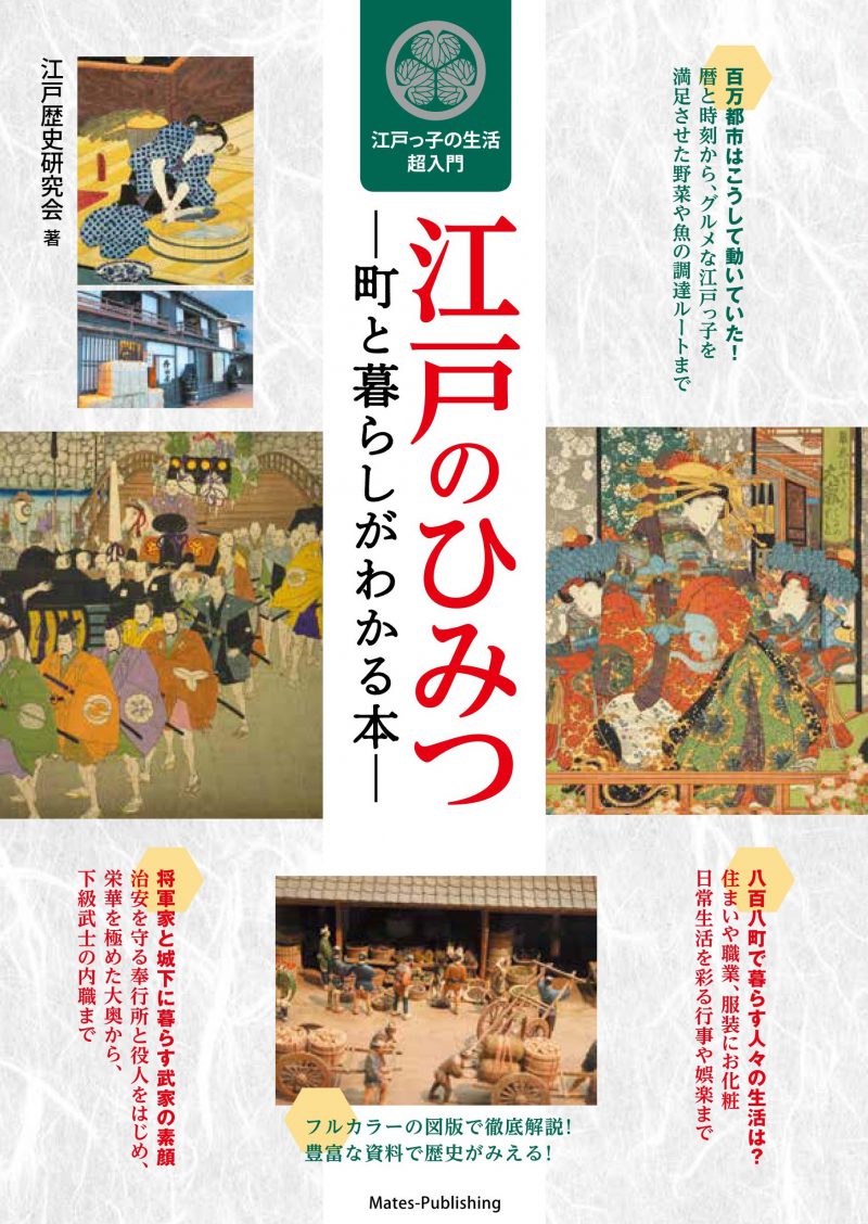 江戸のひみつ　町と暮らしがわかる本　江戸っ子の生活超入門