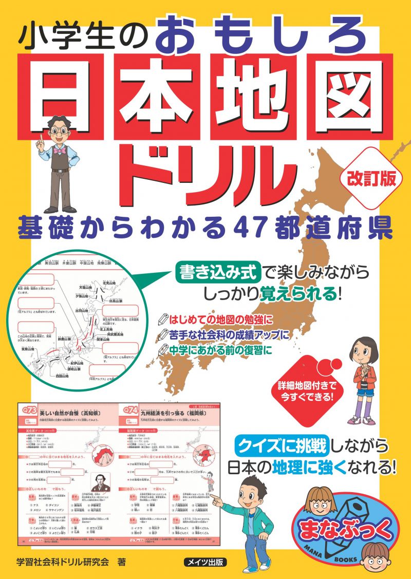 株式会社 メイツユニバーサルコンテンツ 小学生のおもしろ日本地図ドリル 基礎からわかる47都道府県 改訂版