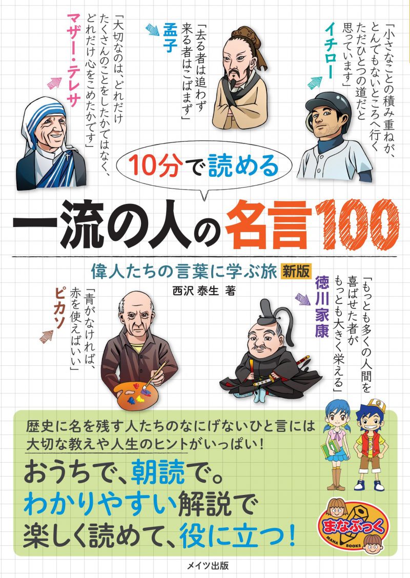 10分で読める　一流の人の名言100　偉人たちの言葉に学ぶ旅　新版