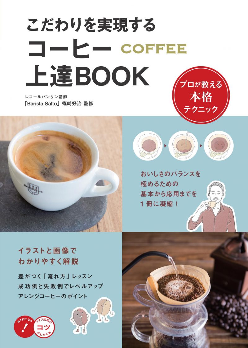 こだわりを実現する　コーヒー上達BOOK　プロが教える本格テクニック