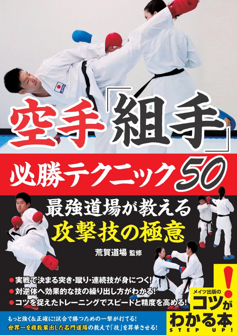 空手「組手」　必勝テクニック50　最強道場が教える攻撃技の極意