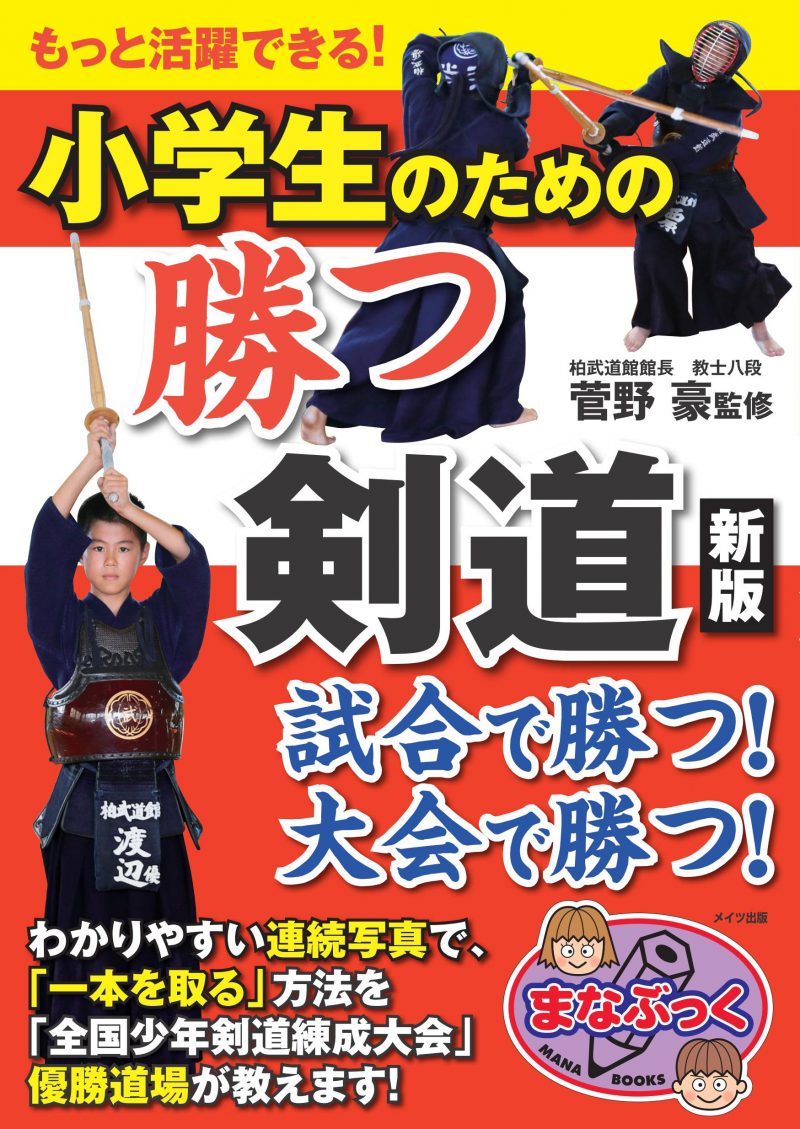 もっと活躍できる！小学生のための　勝つ剣道　新版