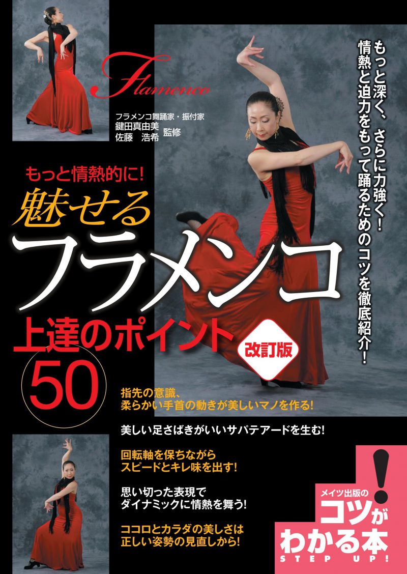 もっと情熱的に！　魅せるフラメンコ　上達のポイント50　改訂版