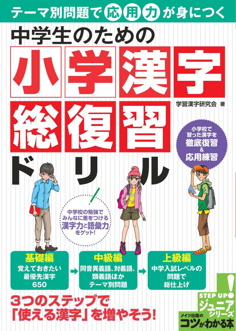 中学生のための　小学漢字　総復習ドリル　テーマ別問題で応用力が身につく
