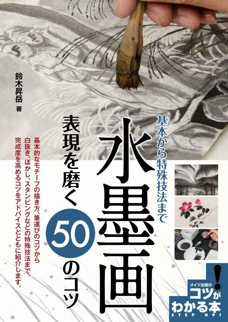 水墨画　表現を磨く50のコツ　基本から特殊技法まで