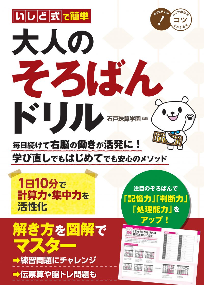 いしど式で簡単　大人のそろばんドリル　1日10分で計算力・集中力を活性化