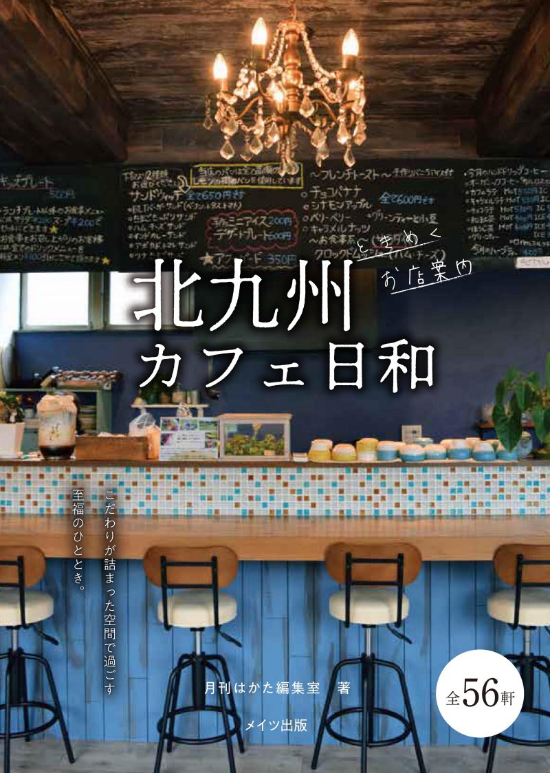 北九州　カフェ日和　ときめくお店案内