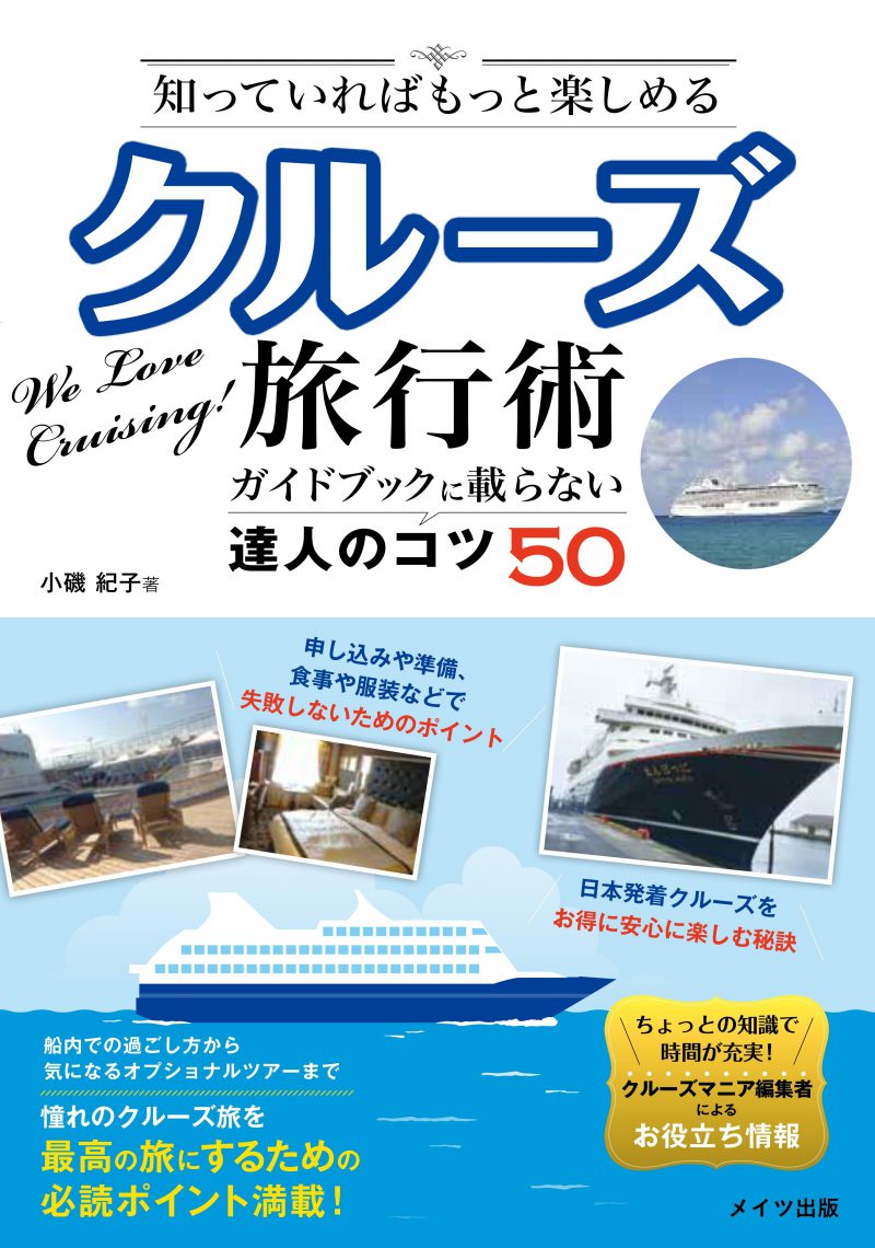 知っておけばもっと楽しめる　クルーズ旅行術　ガイドブックに載らない達人の知恵50