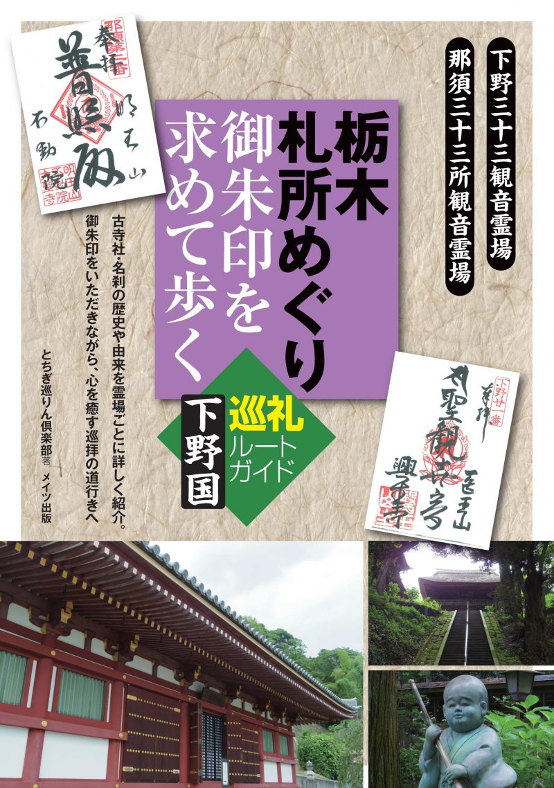 栃木　札所めぐり　御朱印を求めて歩く 下野国　巡礼ルートガイド