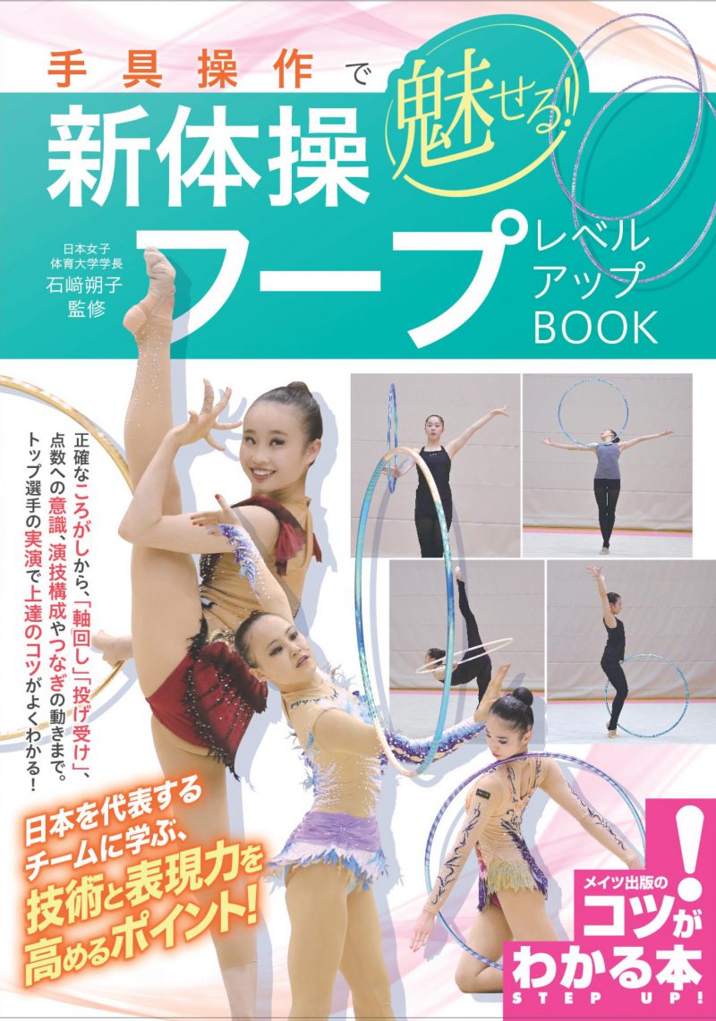株式会社 メイツユニバーサルコンテンツ 手具操作で魅せる 新体操 フープ レベルアップbook