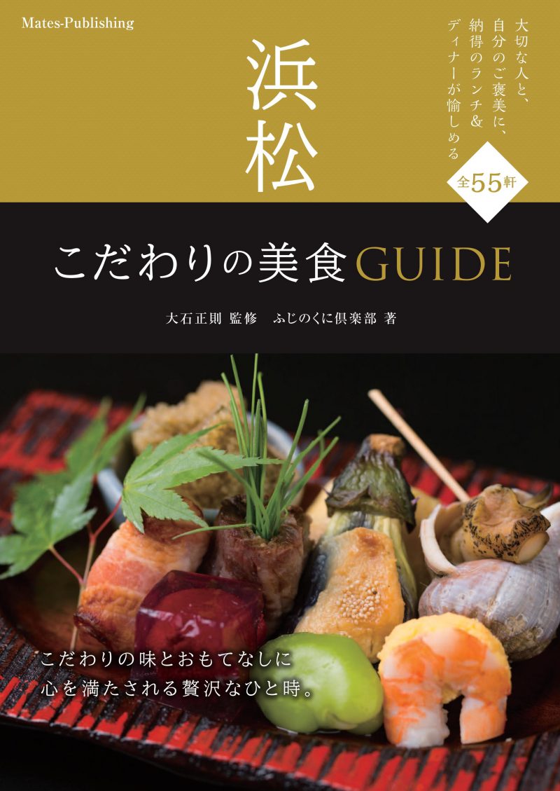 浜松　こだわりの美食GUIDE