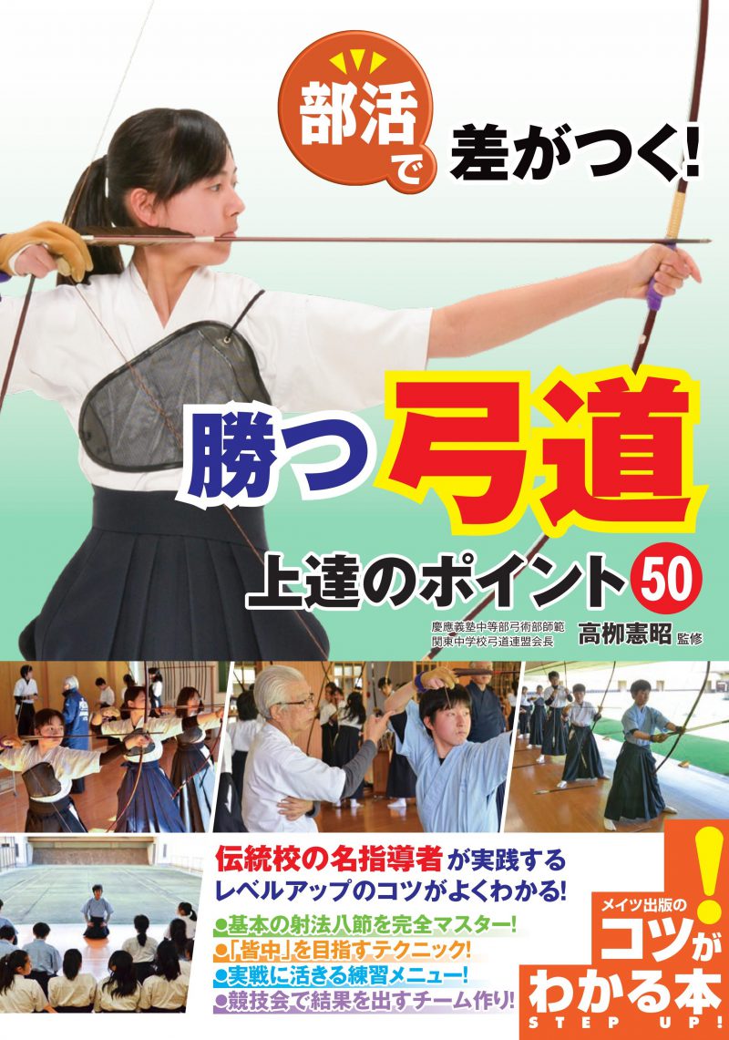 部活で差がつく！勝つ弓道　上達のポイント50