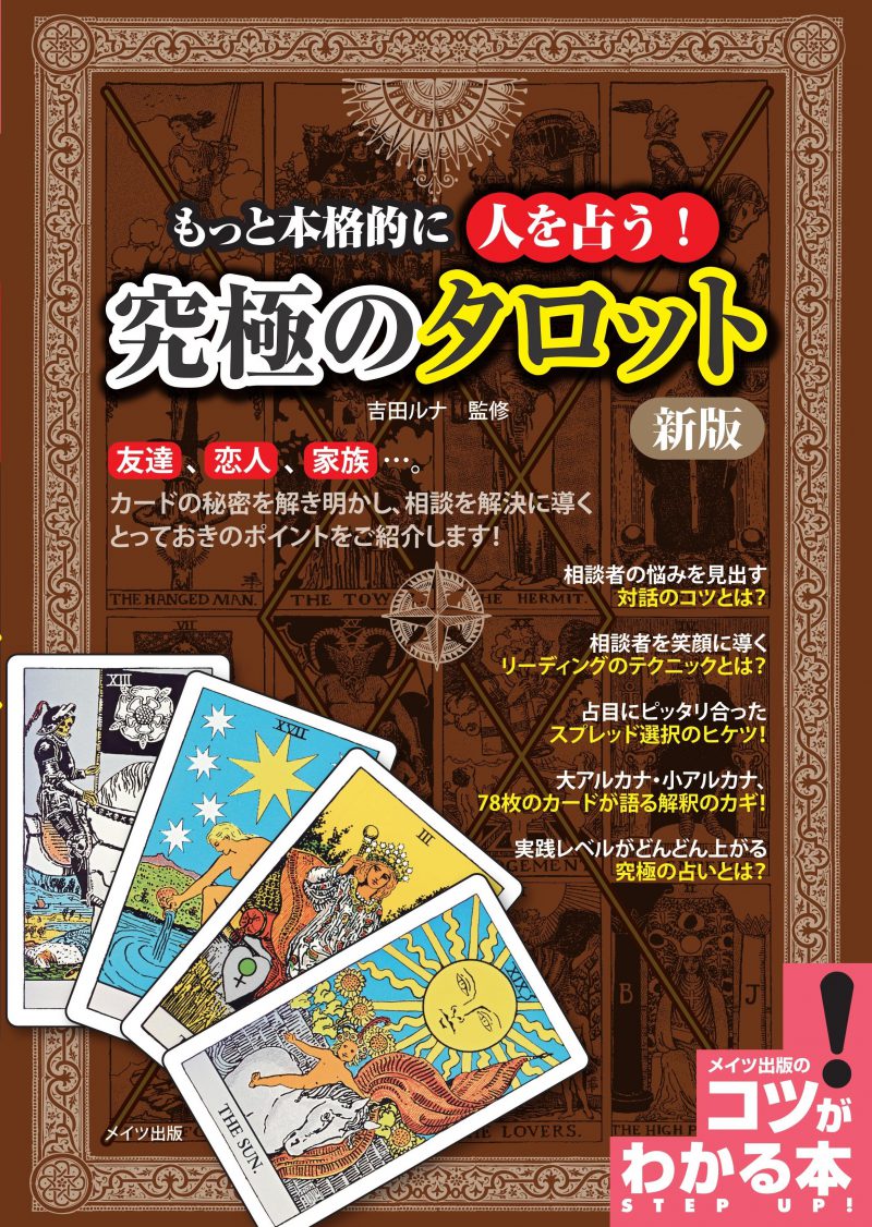 もっと本格的に人を占う !　究極のタロット　新版