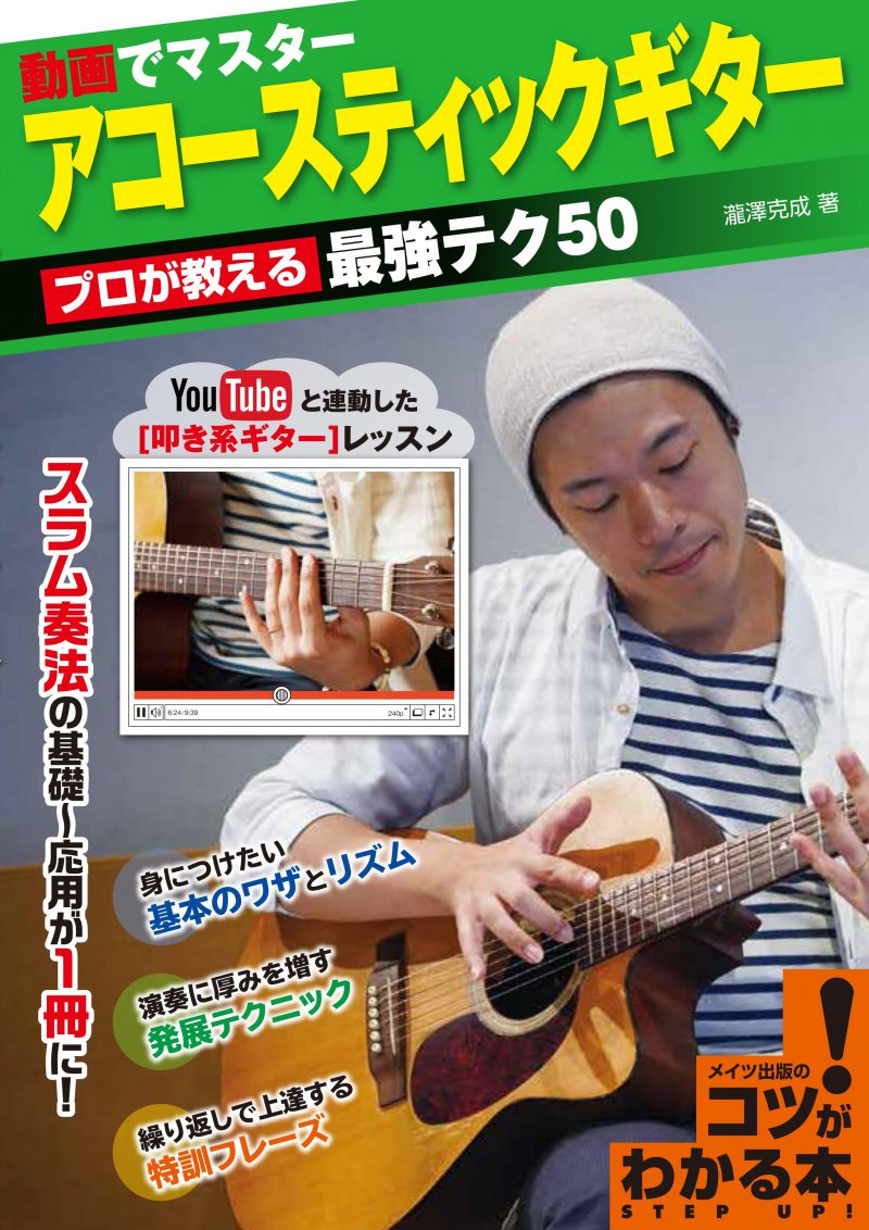 動画でマスター　アコースティックギター　プロが教える最強テク50