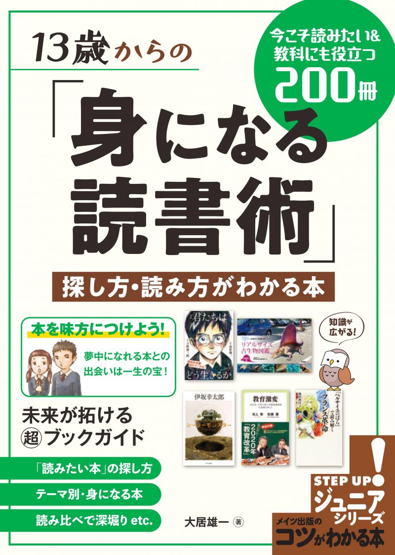 13 歳からの「身になる読書術」探し方・読み方がわかる本 今こそ読みたい＆教科にも役立つ200 冊　