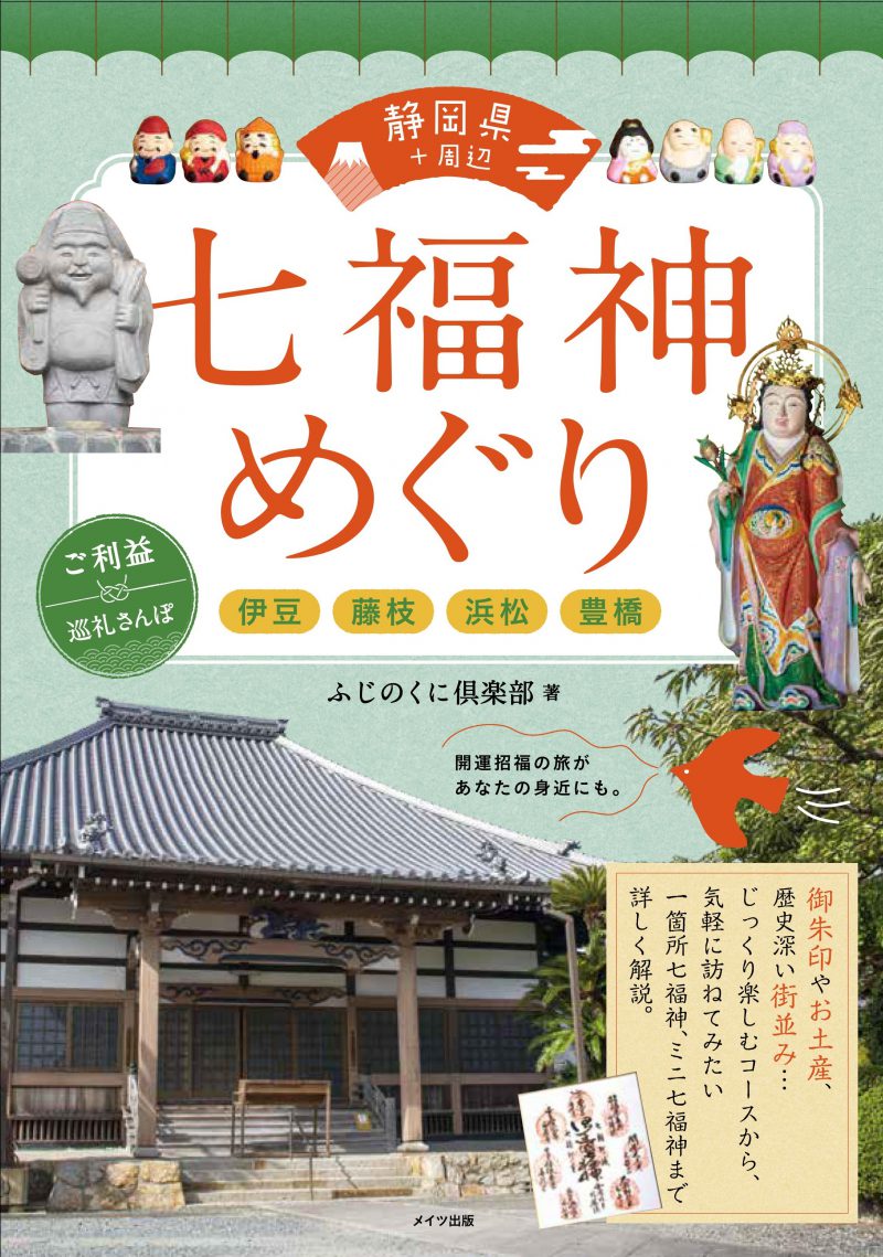 静岡県+周辺　七福神めぐり　ご利益巡礼さんぽ　～伊豆・藤枝・浜松・豊橋～