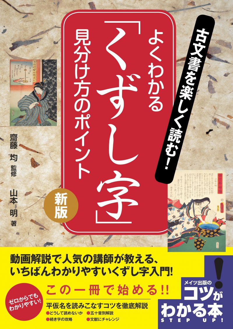 古文書を楽しく読む！よくわかる「くずし字」　見分け方のポイント　新版