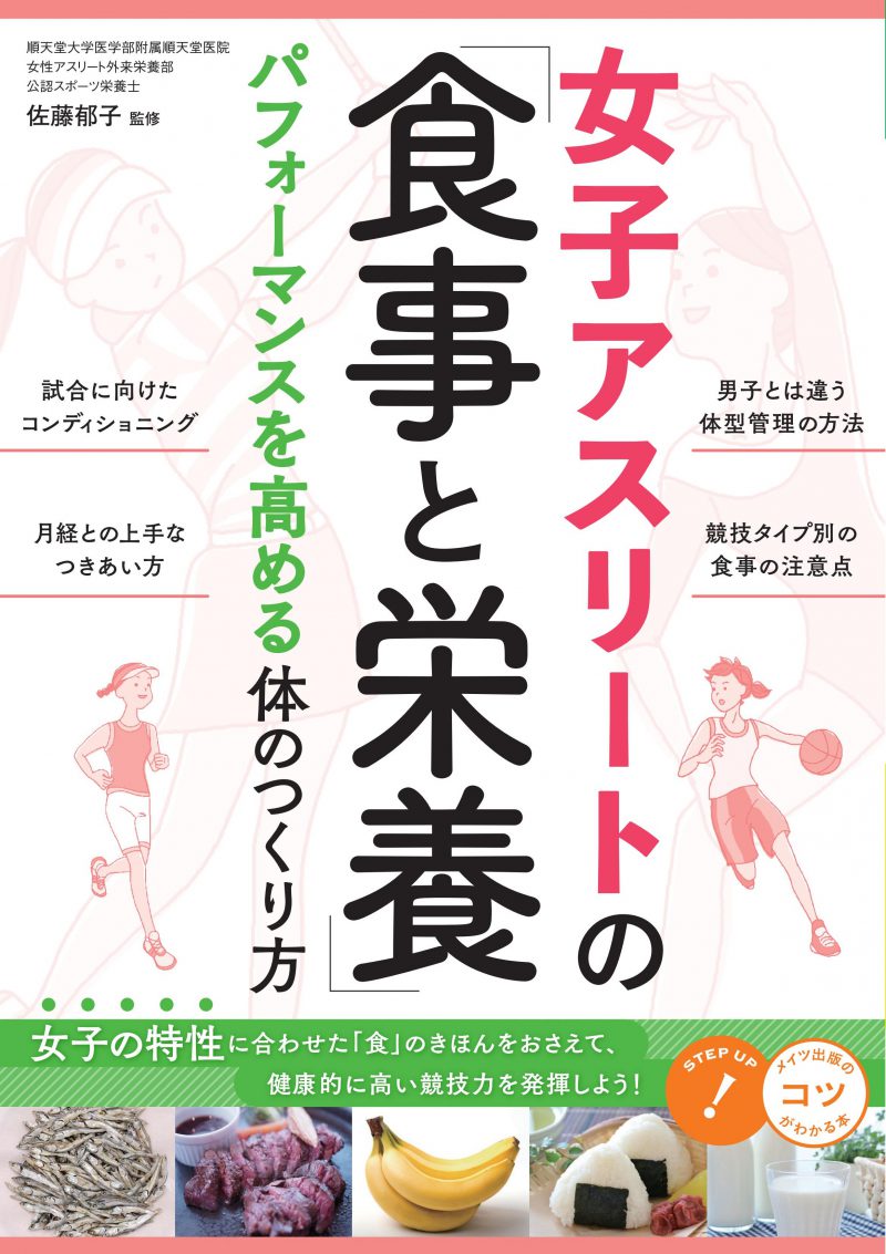 女子アスリートの「食事と栄養」　パフォーマンスを高める体のつくり方