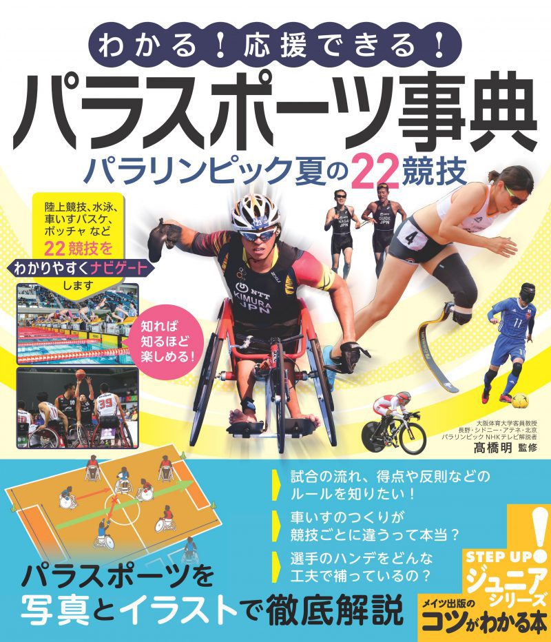 わかる！　応援できる！　パラスポーツ事典　パラリンピック夏の22競技