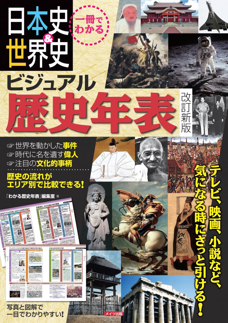 株式会社 メイツユニバーサルコンテンツ » 一冊でわかる 日本史&世界史 ビジュアル歴史年表 改訂新版