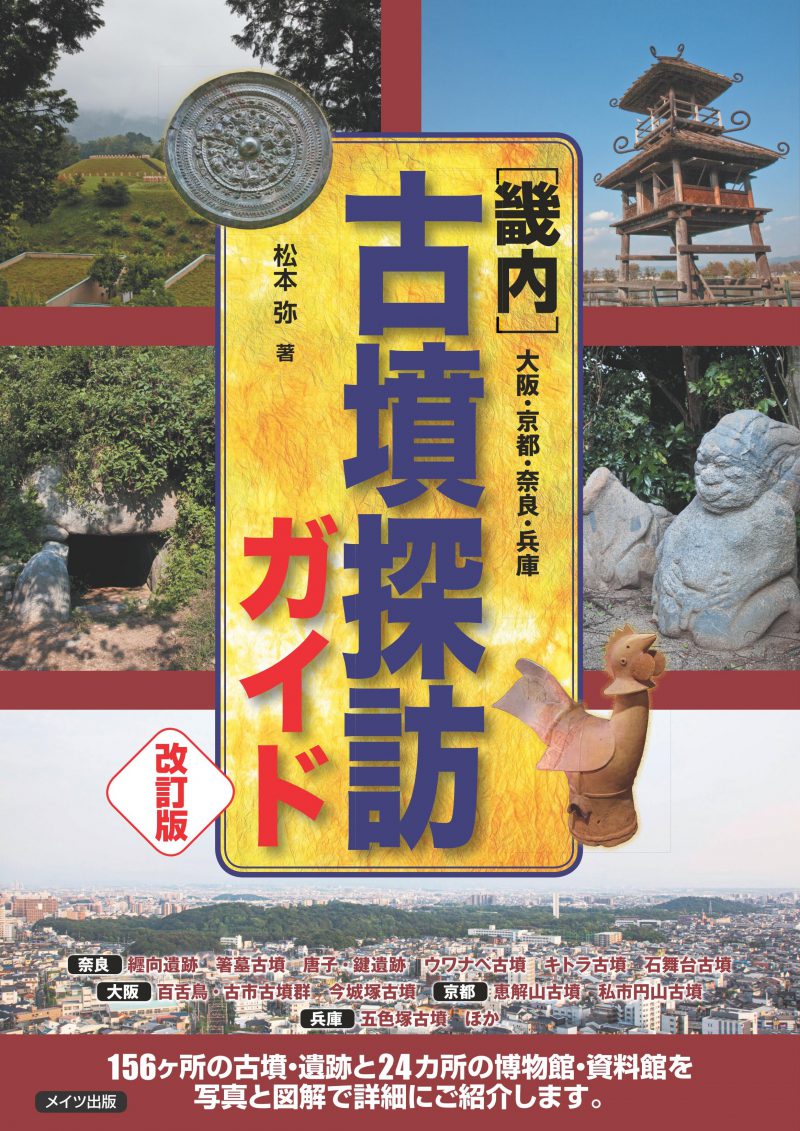 畿内　古墳探訪ガイド　改訂版　大阪・京都・奈良・兵庫