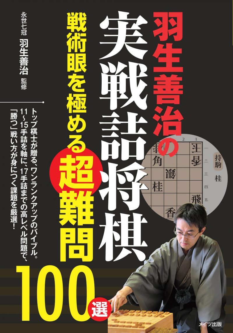 羽生善治の実戦詰将棋　戦術眼を極める超難問100選