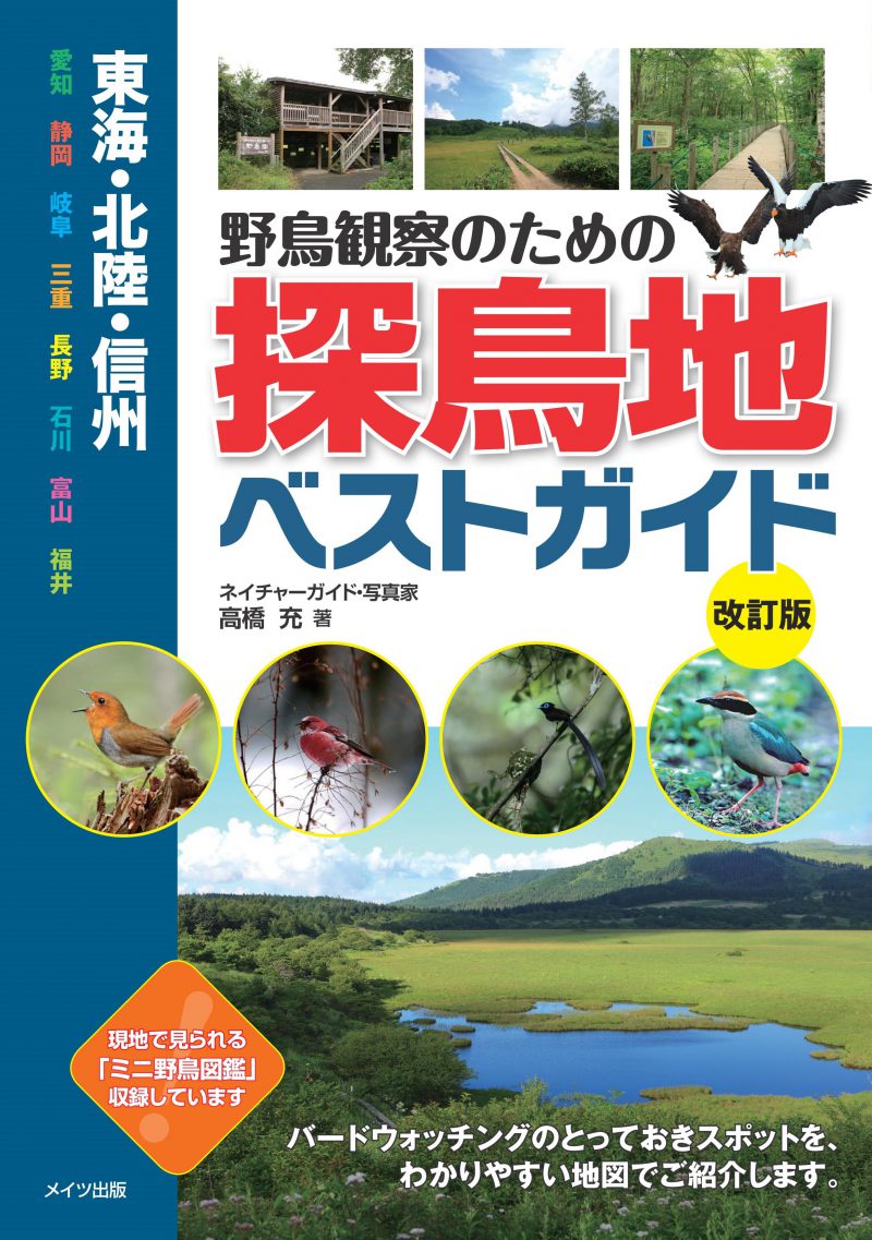 東海・北陸・信州　野鳥観察のための探鳥地ベストガイド　改訂版