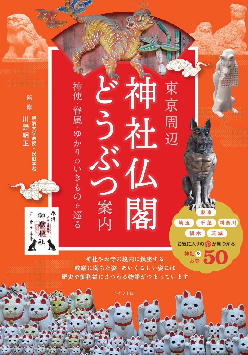 東京周辺　神社仏閣どうぶつ案内　神使・眷属・ゆかりのいきものを巡る