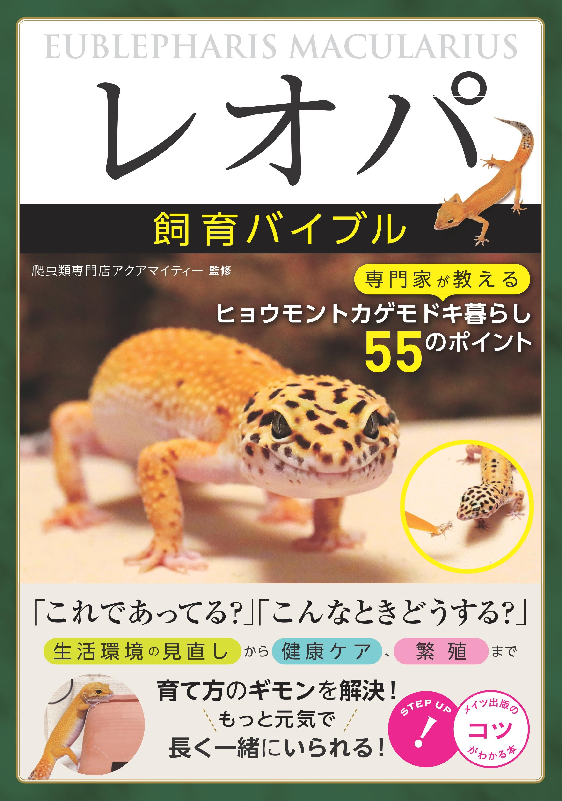 「レオパ」飼育バイブル　専門家が教えるヒョウモントカゲモドキ暮らし　55のポイント