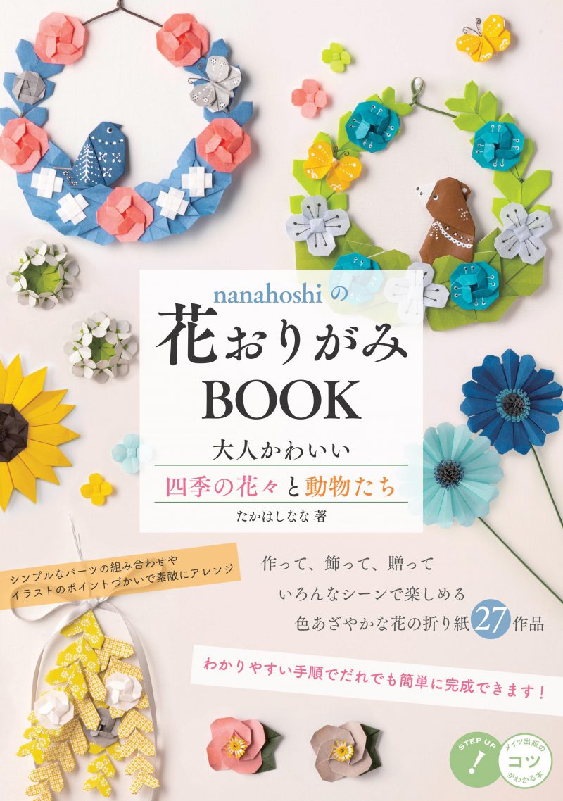 株式会社 メイツユニバーサルコンテンツ Nanahoshiの花おりがみbook 大人かわいい四季の花々と動物たち