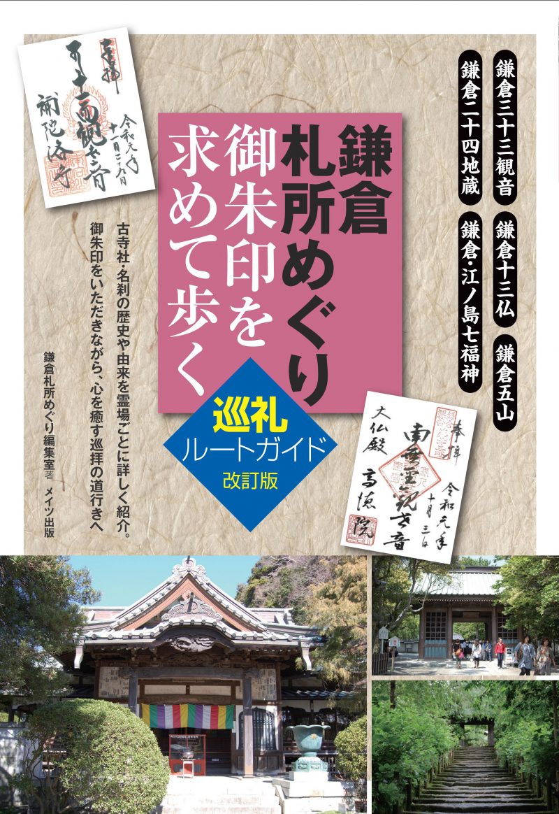 鎌倉札所めぐり　御朱印を求めて歩く 巡礼ルートガイド　改訂版