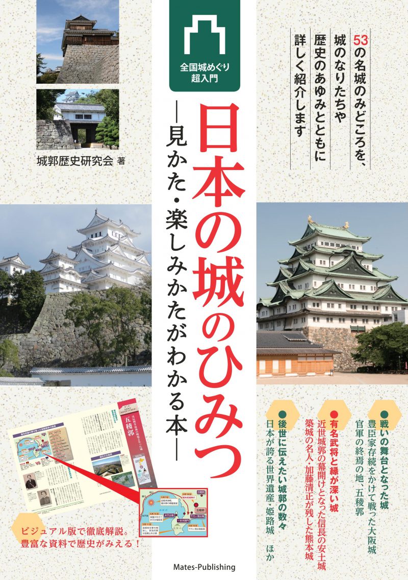 日本の城のひみつ　見かた・楽しみかたがわかる本　全国城めぐり超入門