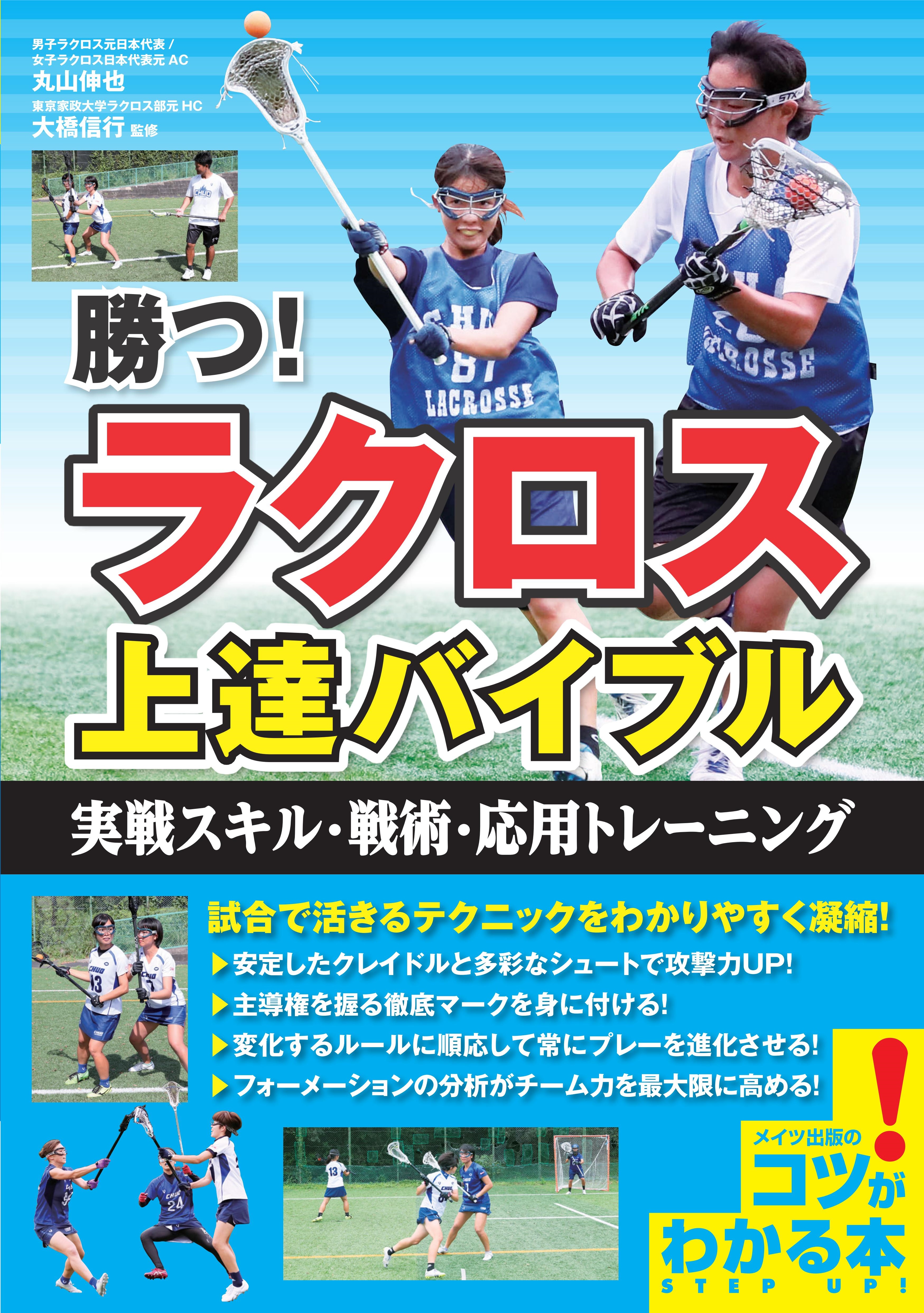 株式会社 メイツユニバーサルコンテンツ 勝つ ラクロス 上達バイブル 実戦スキル 戦術 応用トレーニング