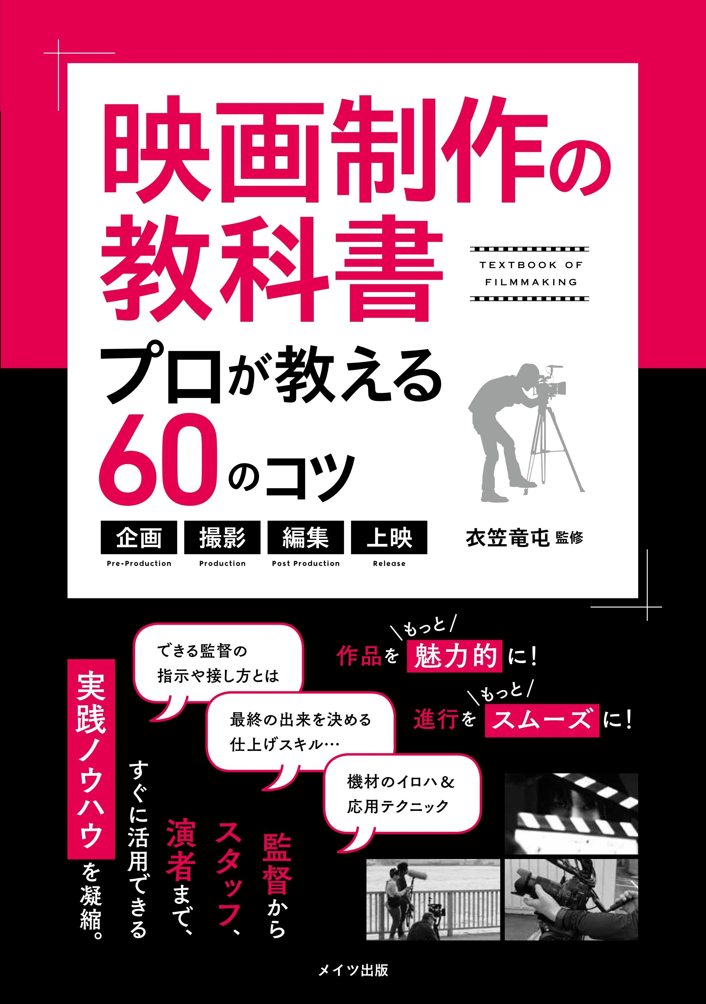 映画制作の教科書　プロが教える60のコツ～企画・撮影・編集・上映～