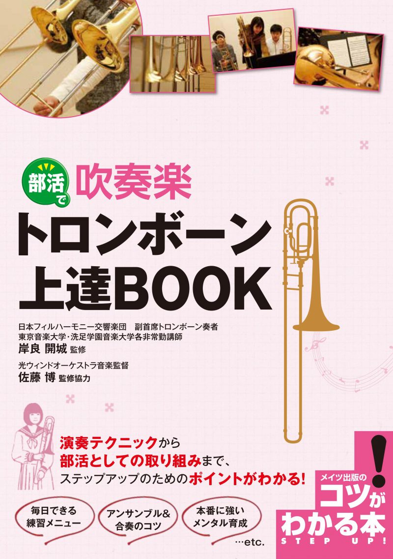 部活で吹奏楽　トロンボーン　上達BOOK