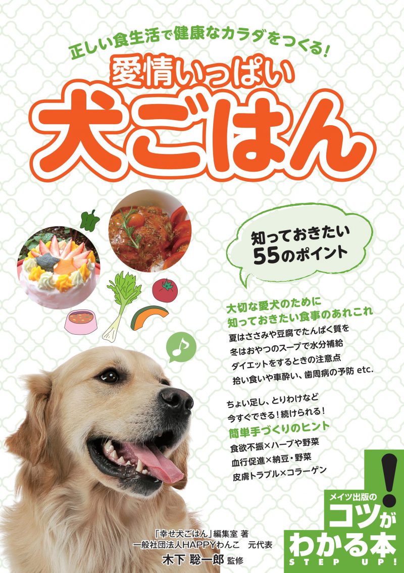 愛情いっぱい犬ごはん 知っておきたい55のポイント　正しい食生活で健康なカラダをつくる！