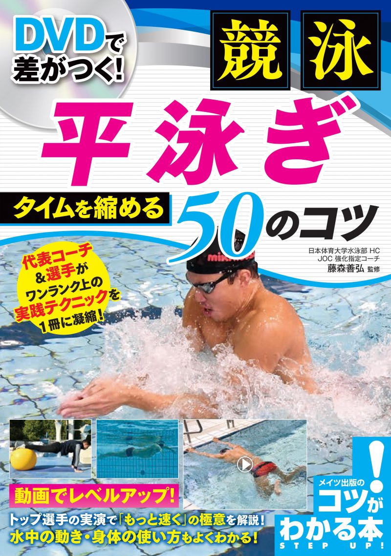 DVDで差がつく！競泳　平泳ぎ　タイムを縮める50のコツ