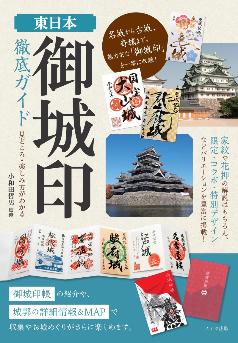 東日本　「御城印」徹底ガイド　見どころ・楽しみ方がわかる